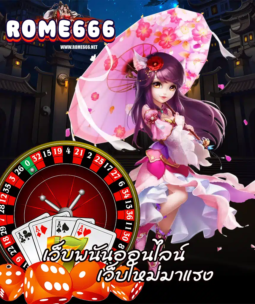 rome666 ทางเข้า